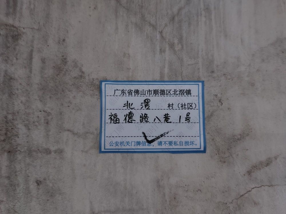 北滘镇北滘村福德路八巷1号