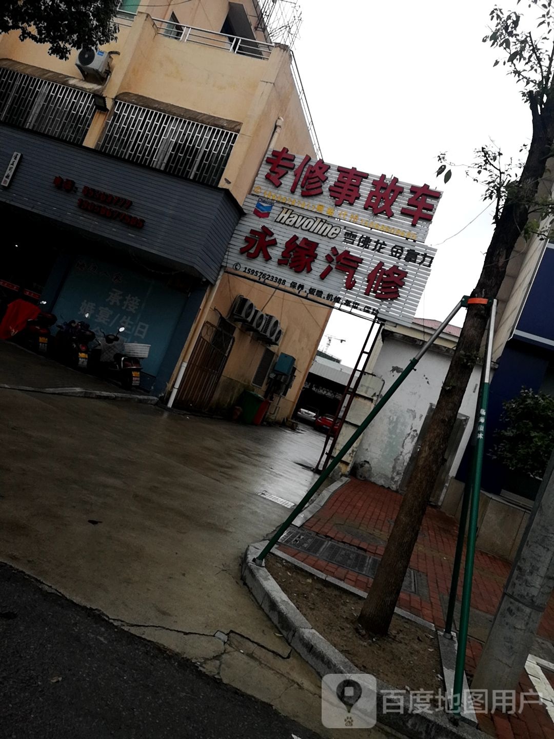 永缘汽修