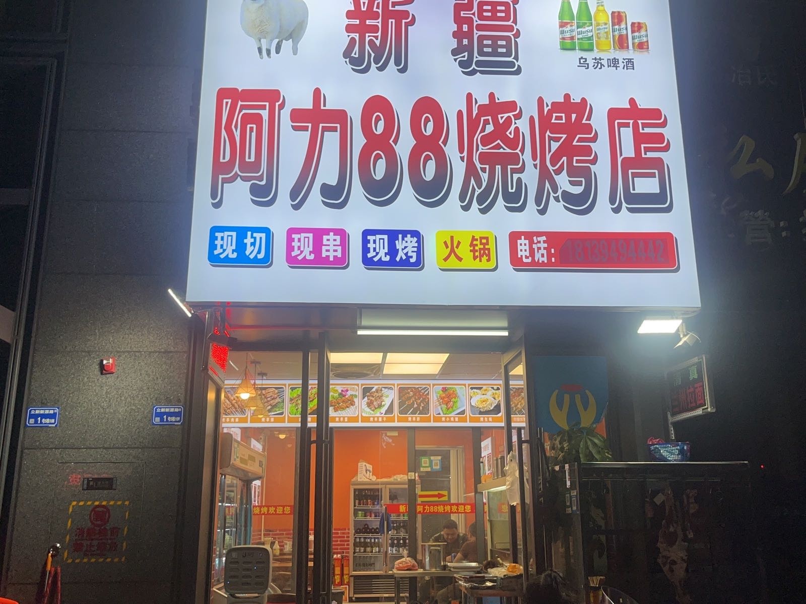 新疆阿力88烧烤店(琥珀台店)