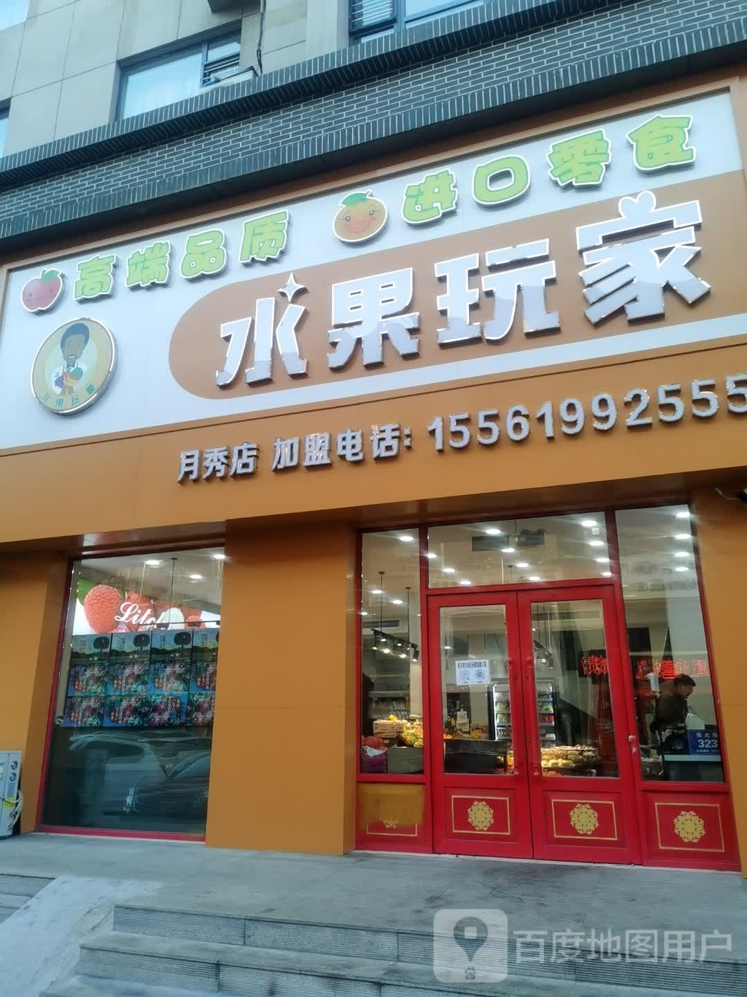 水果玩家鸡西月秀店