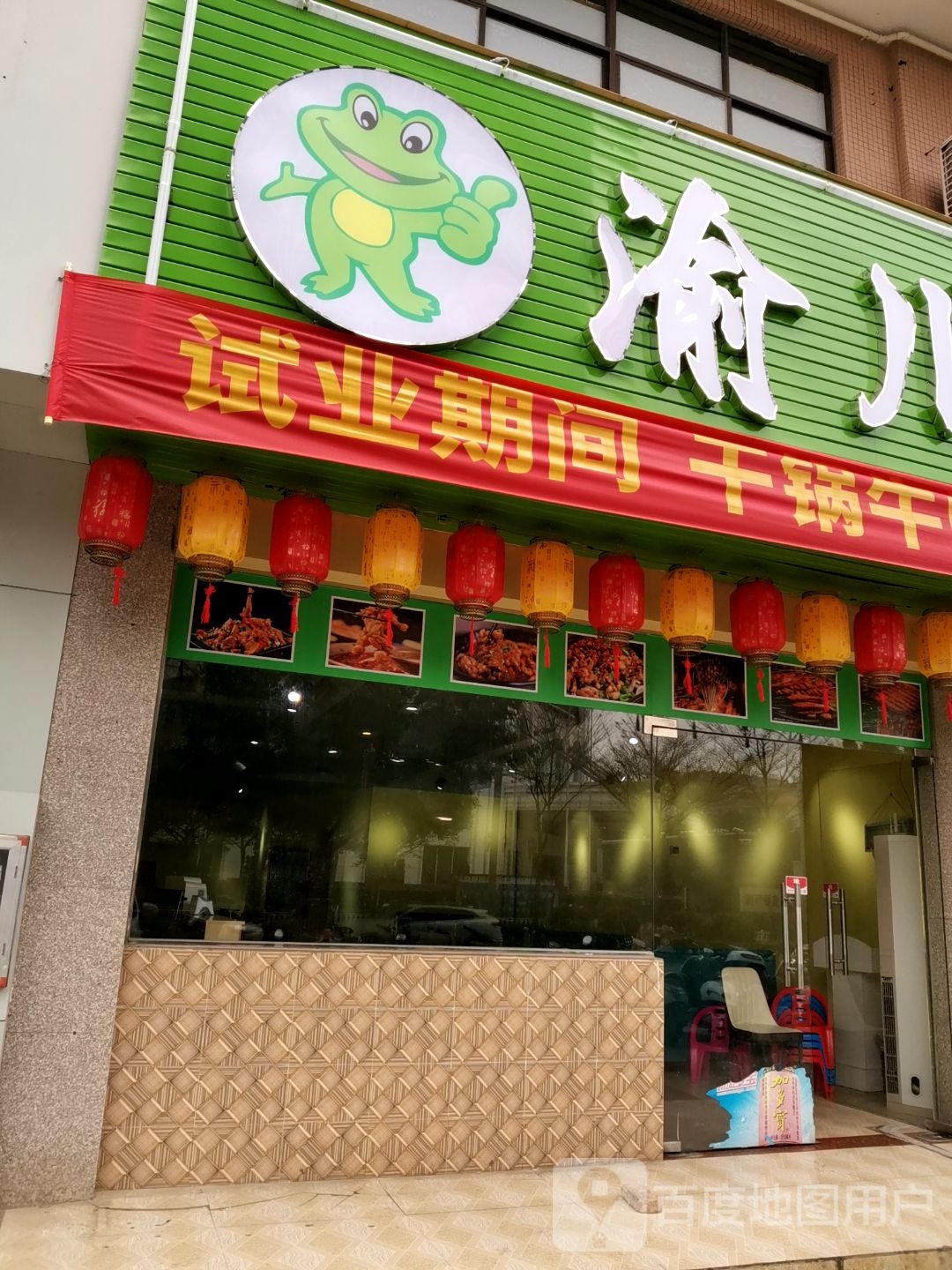 渝川江美蛙鱼(大润发店)