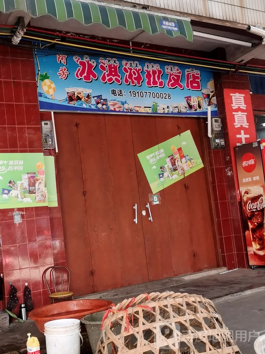 阿芳冰淇淋批发店