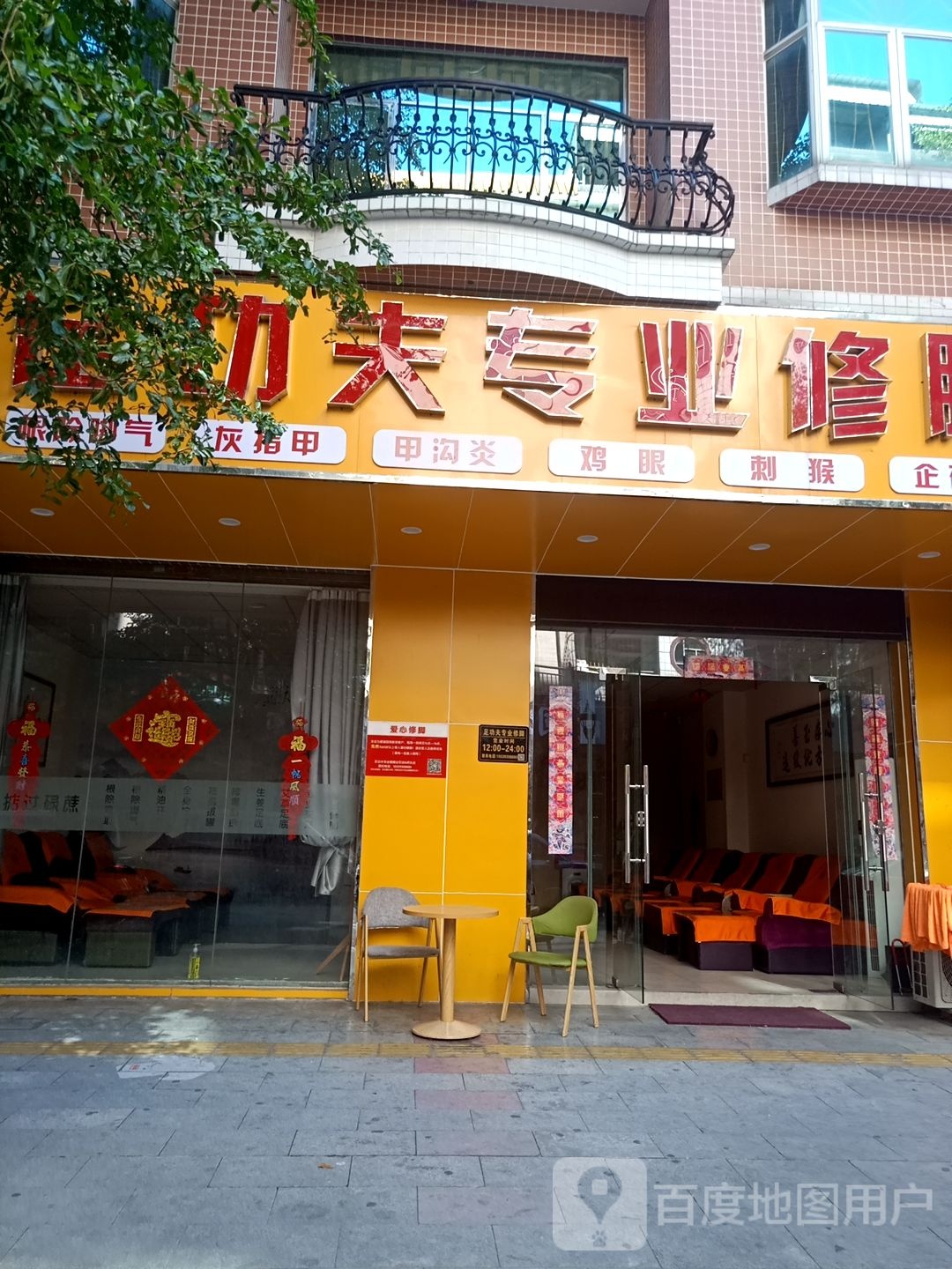 足功夫专业脚修(企石店)