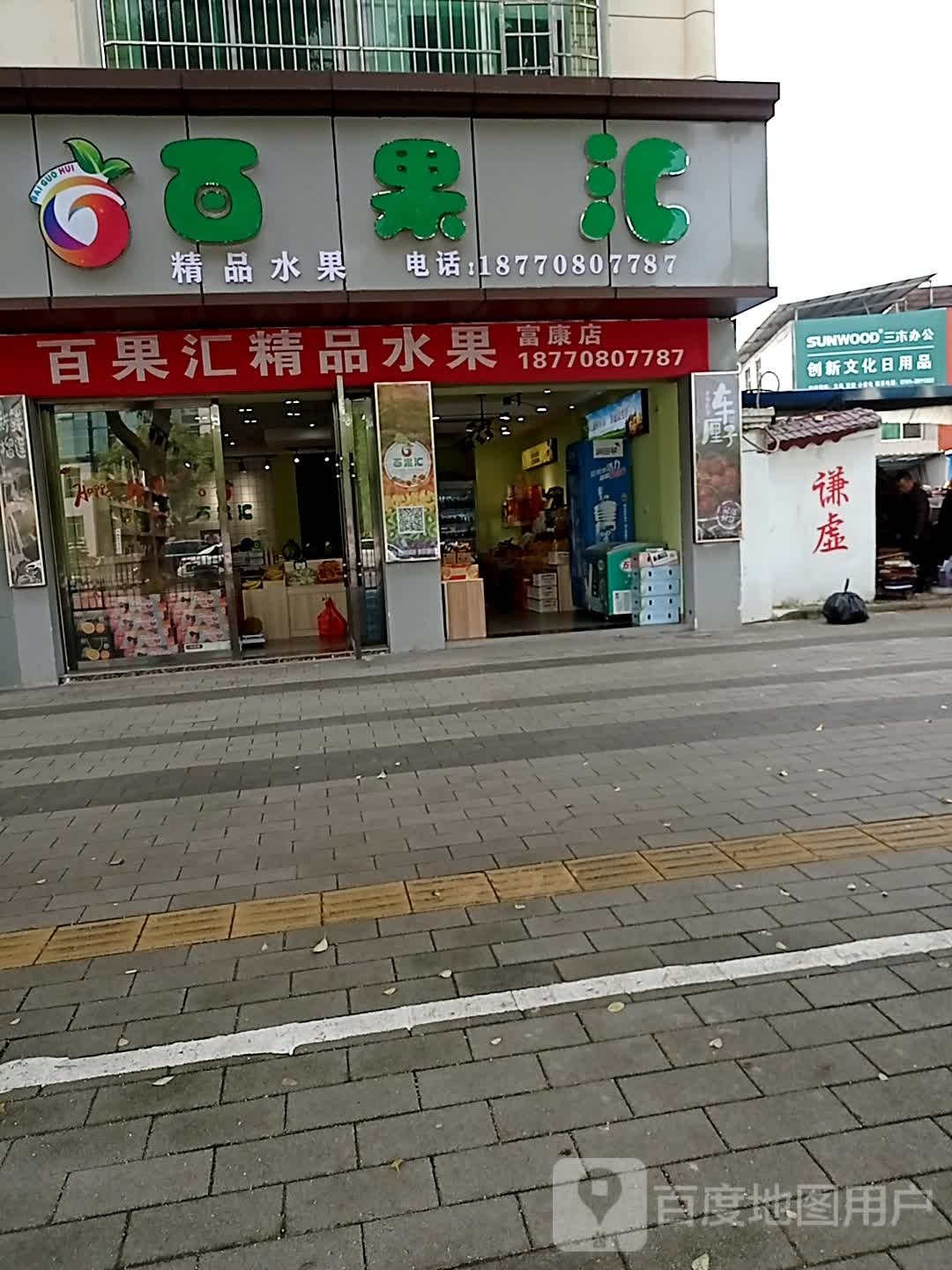 白国汇(富康店)