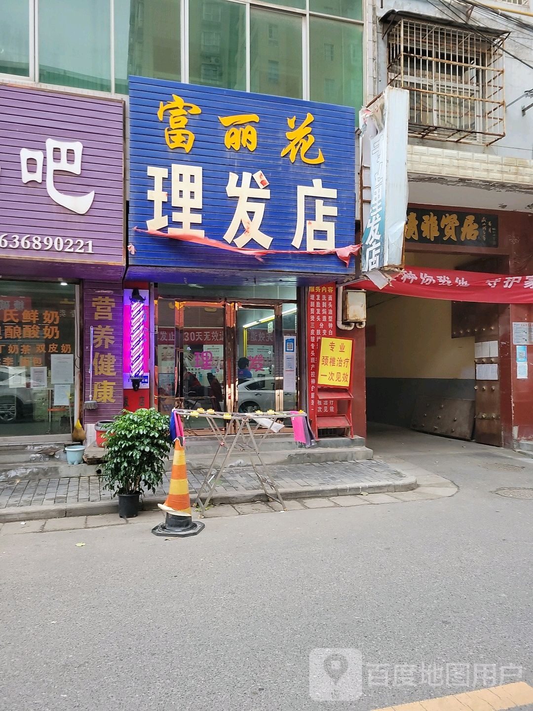 富丽花理发店