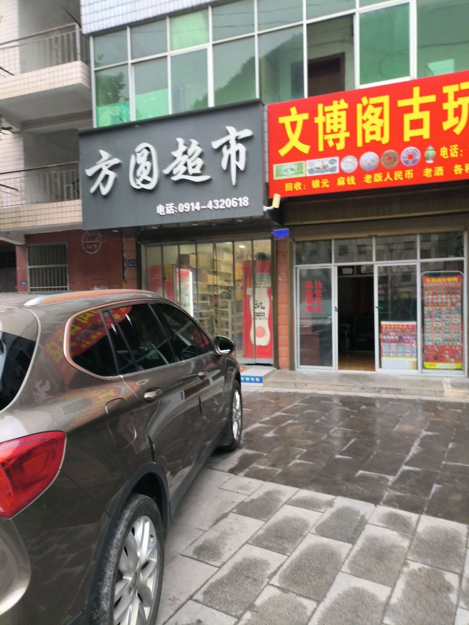 文博阁古玩店