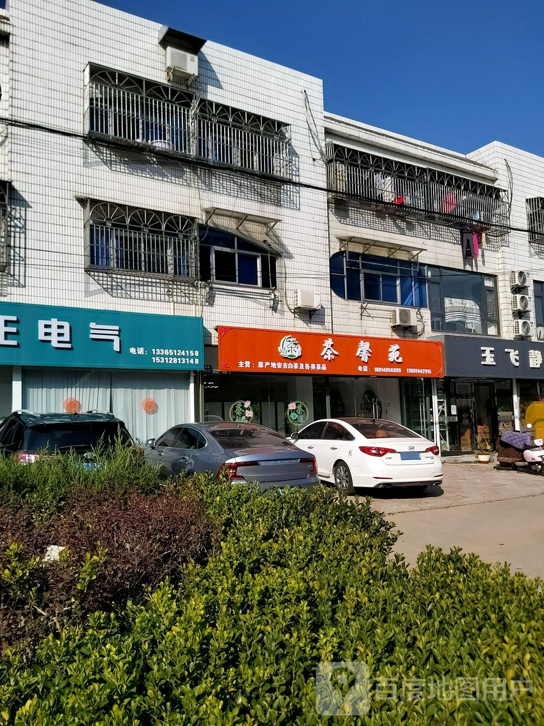 茶馨苑茶叶店