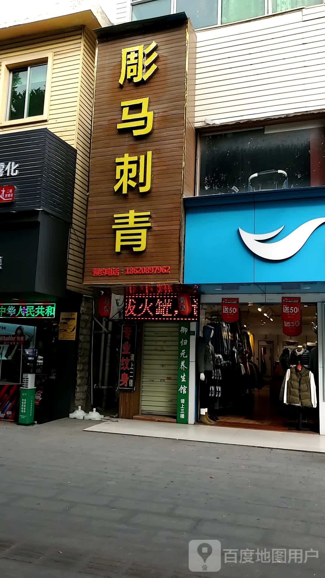 彫马刺青
