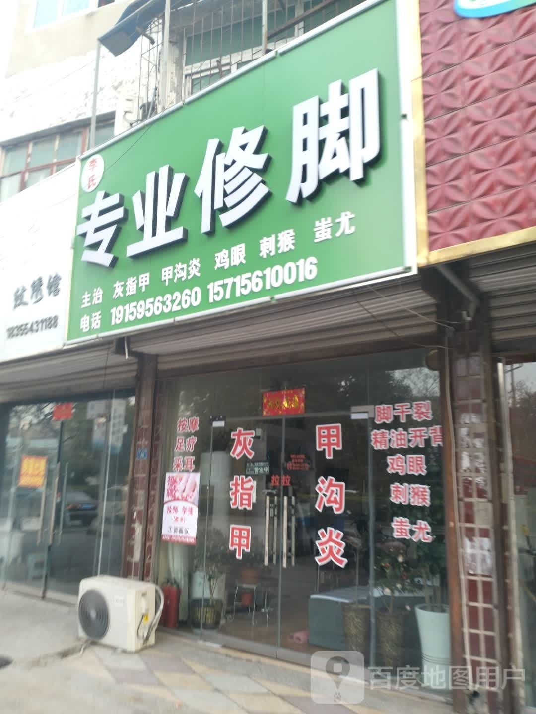 李氏专业修脚(黄河路店)