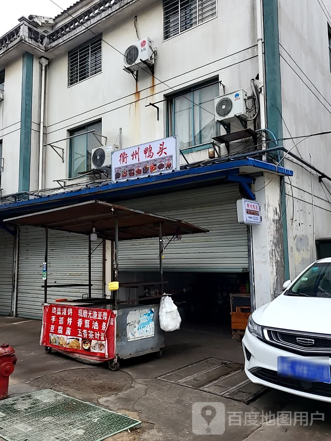 衢州鸭头(新竹路店)