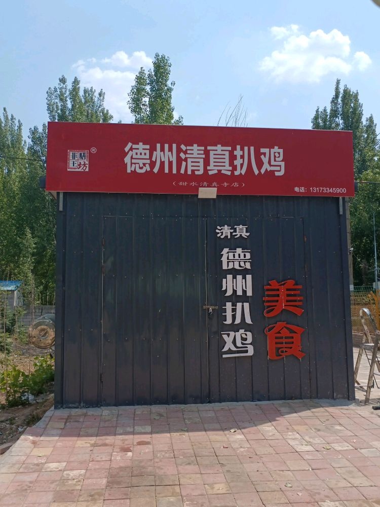 德州清真扒鸡(甜水清真寺店)