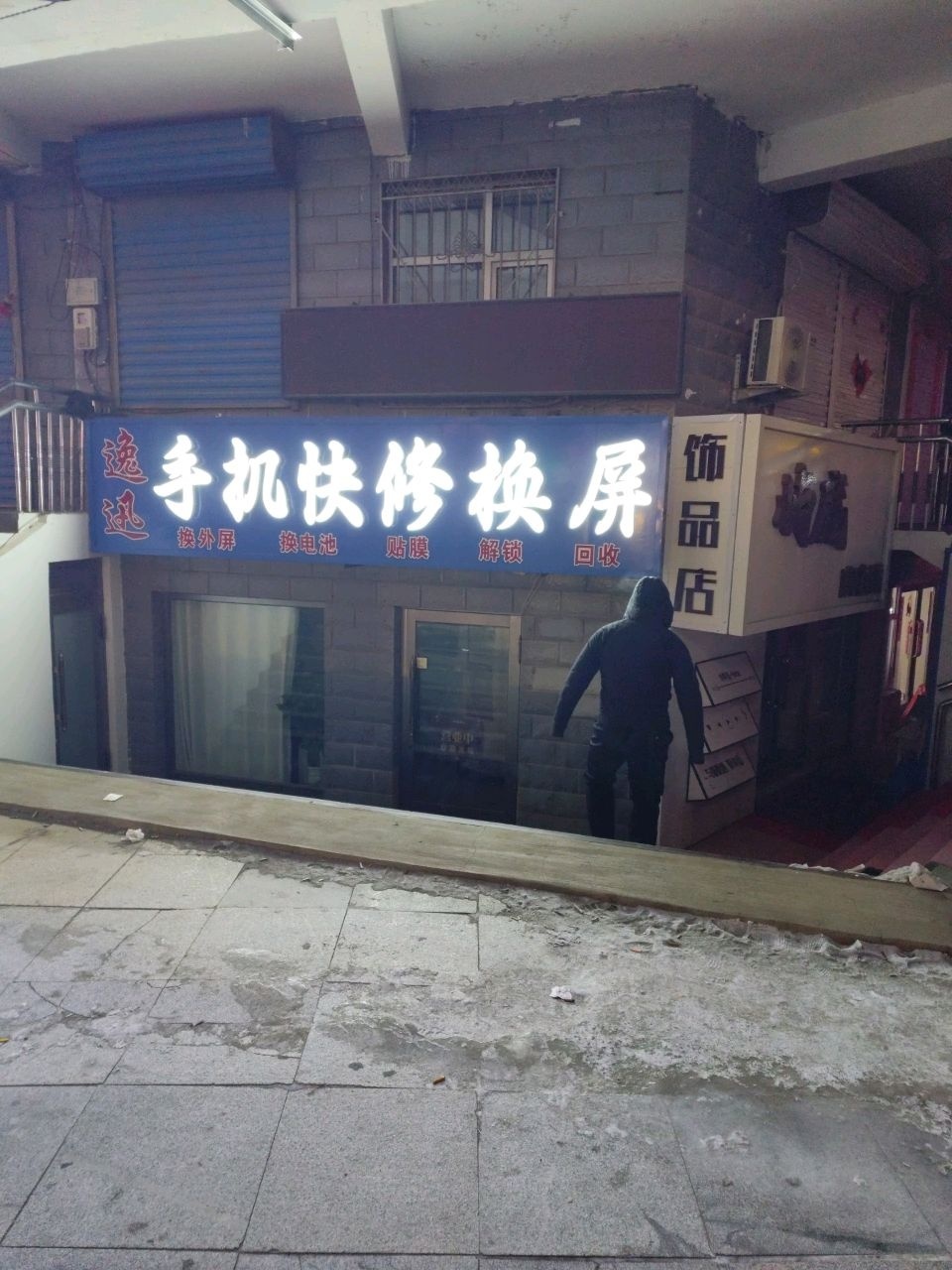 逸迅手机快修换屏