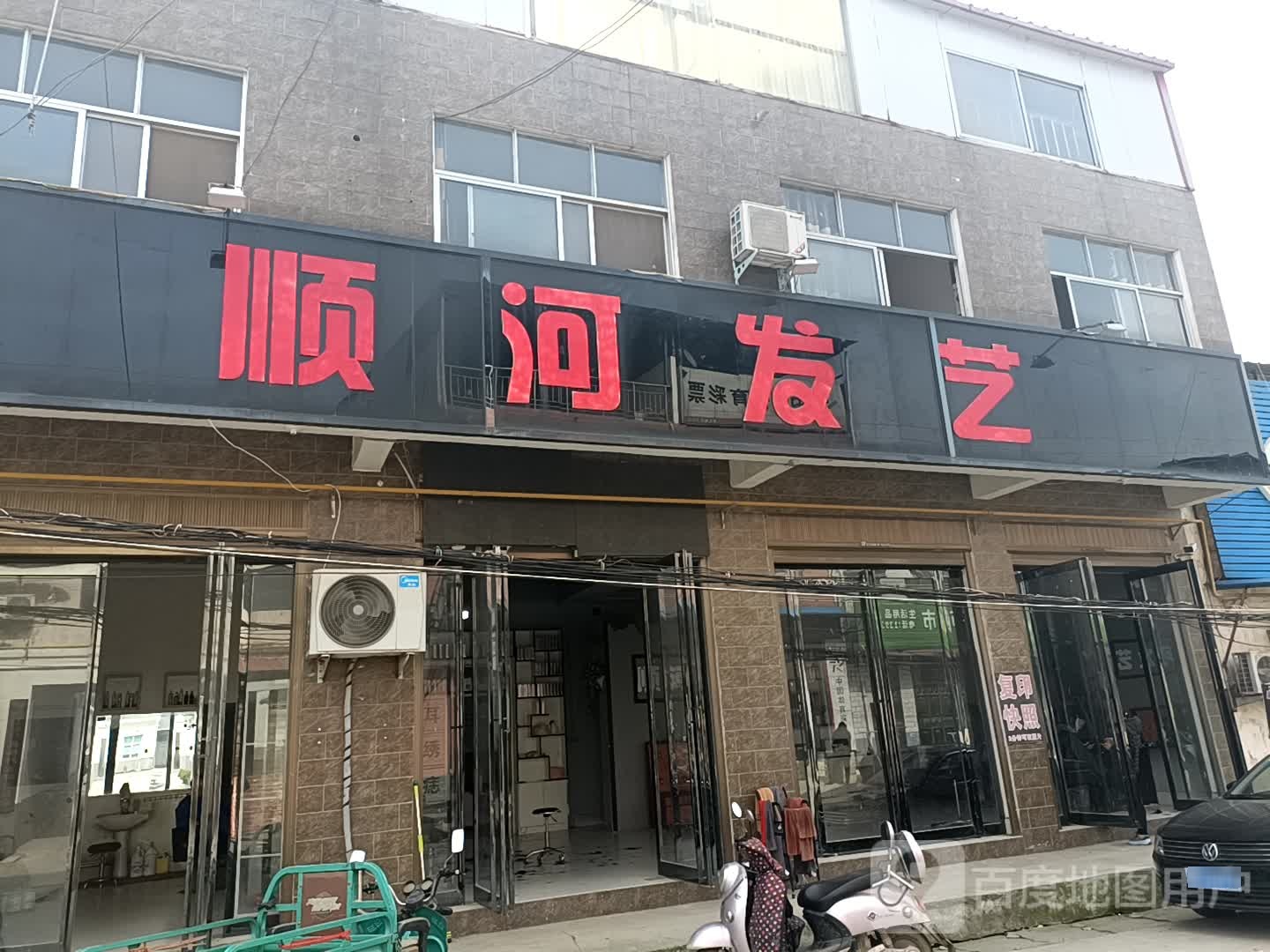 顺河发艺