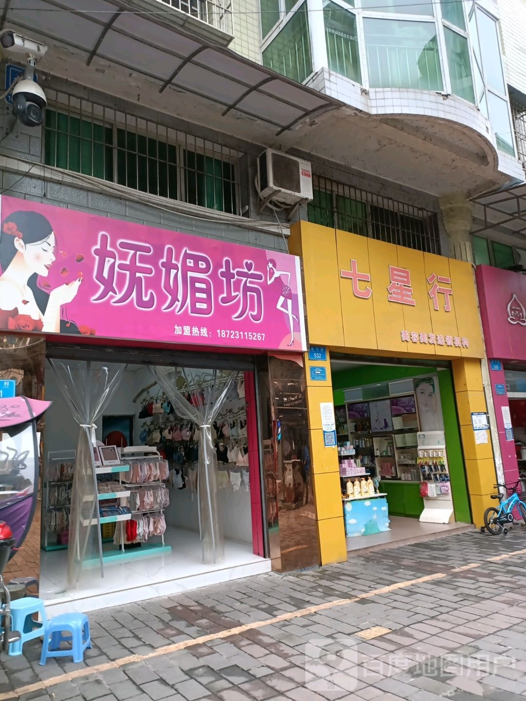 七星行美容美发连锁机构