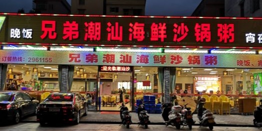 兄弟潮汕海鲜沙锅粥
