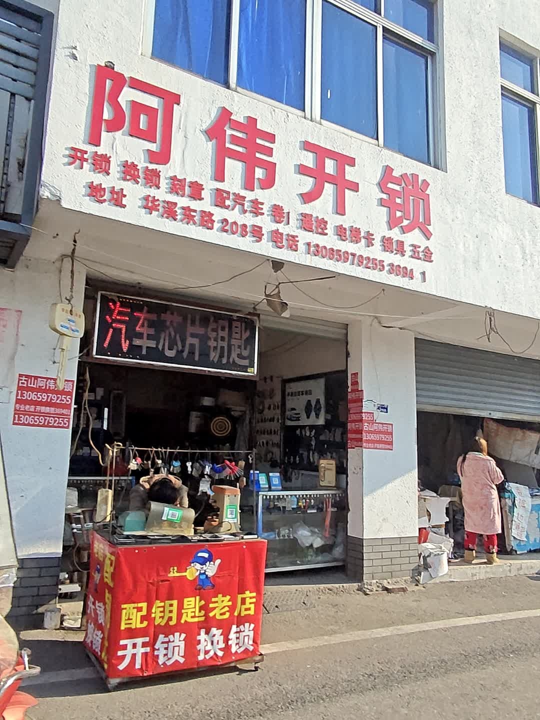 古山阿伟开锁