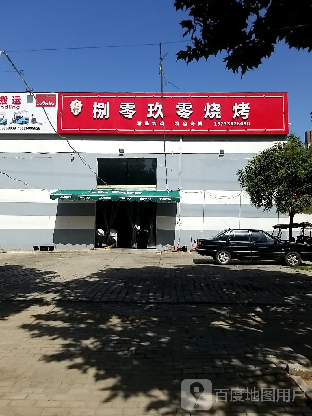 捌零玖零后烧(霸陵路店)