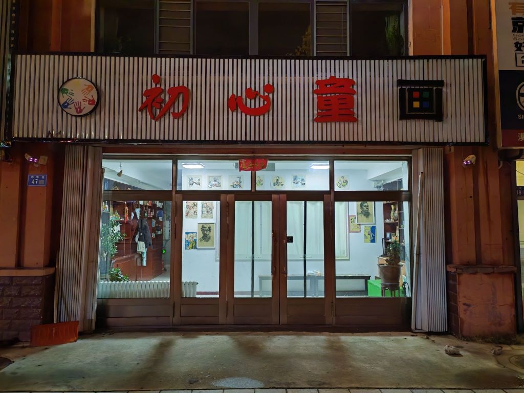 初心童画