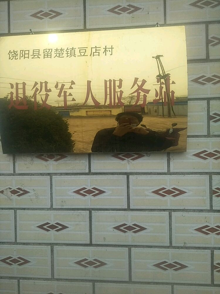 豆店村退役军人服务站