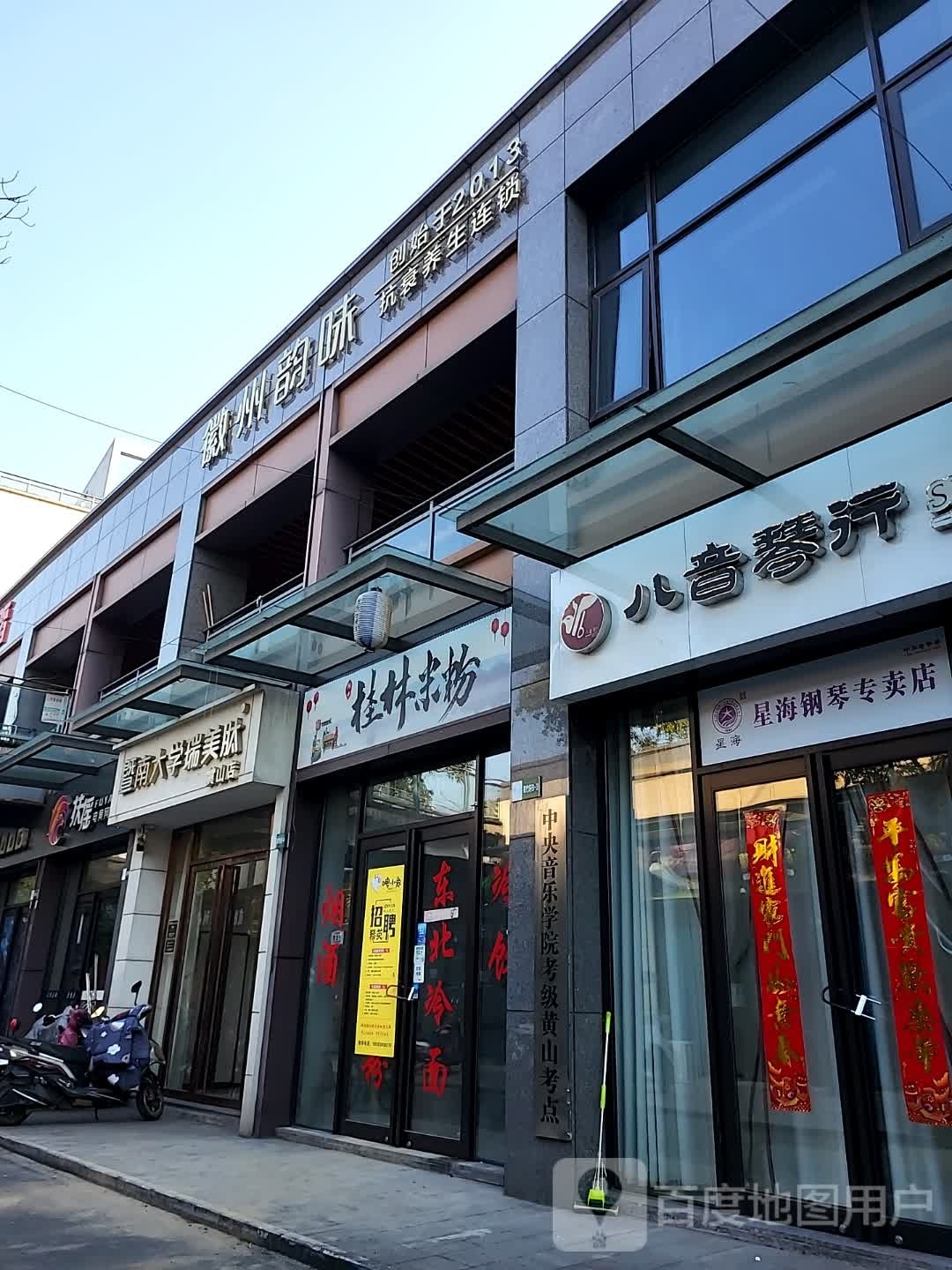 徽州韵味(黎阳店)