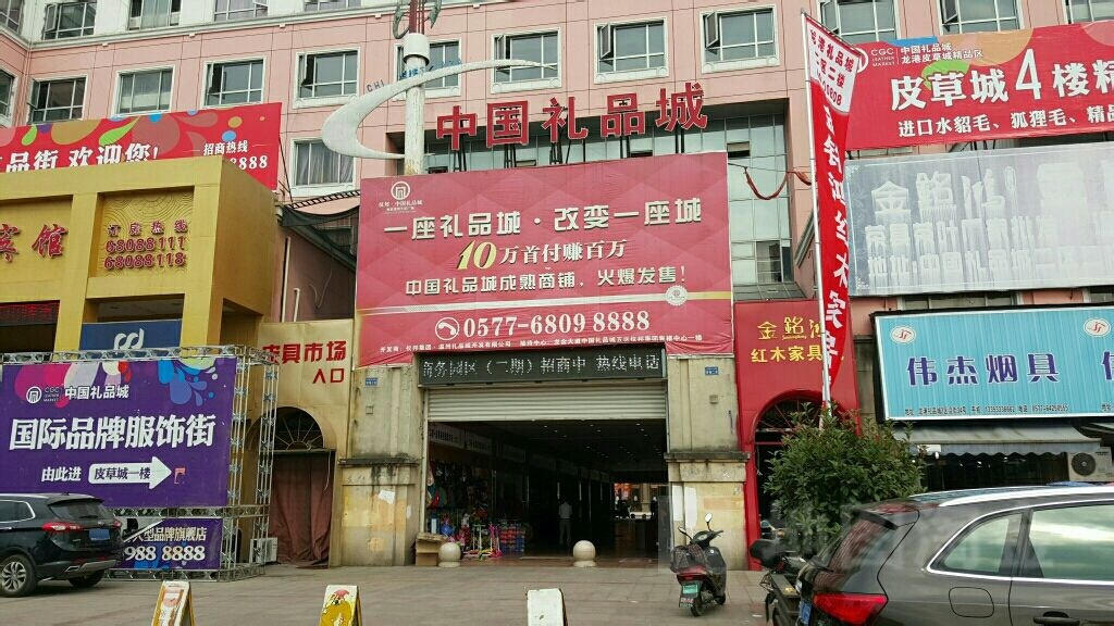 中国礼品城公寓