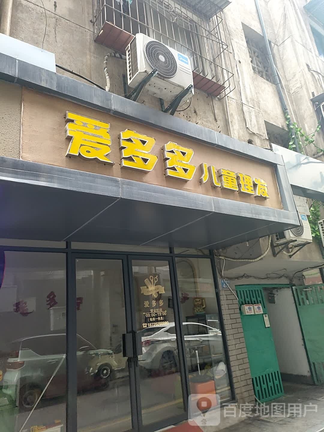 爱多多儿童理发