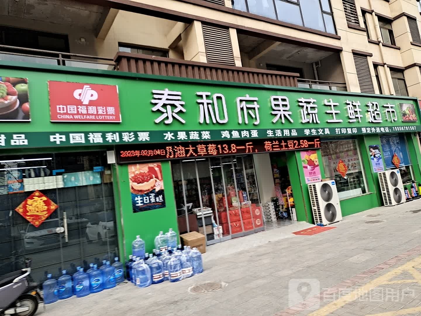 泰和府果蔬生鲜超市