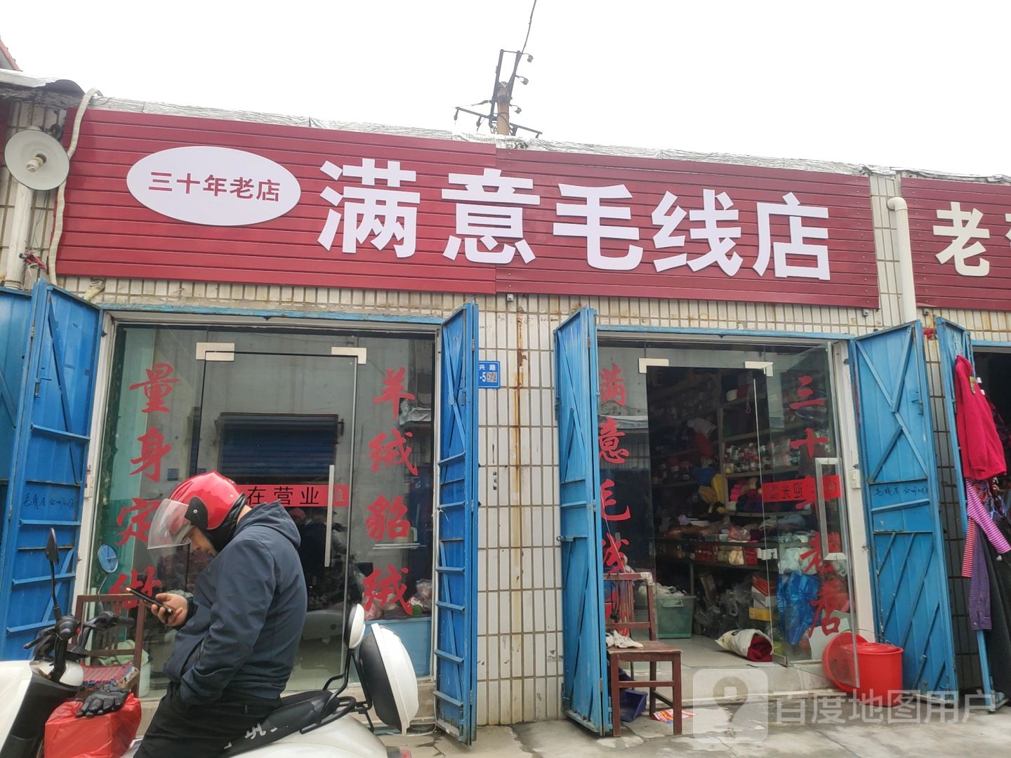 巩义市满意毛线店