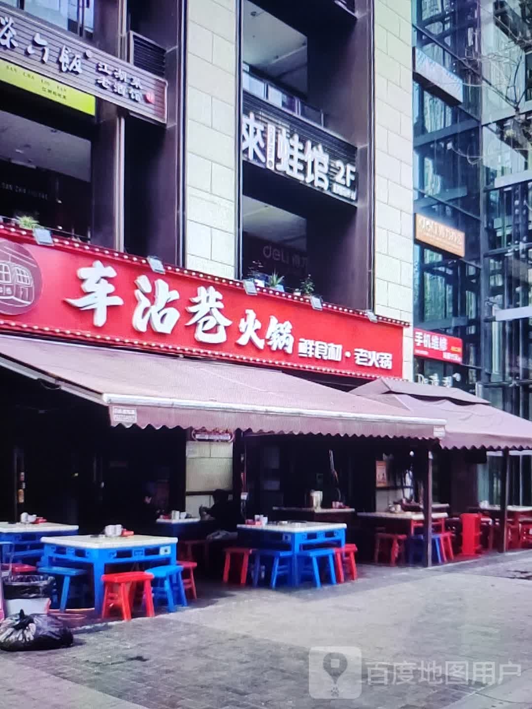 车沾港火锅(金华联购物中心时代购物中心店)