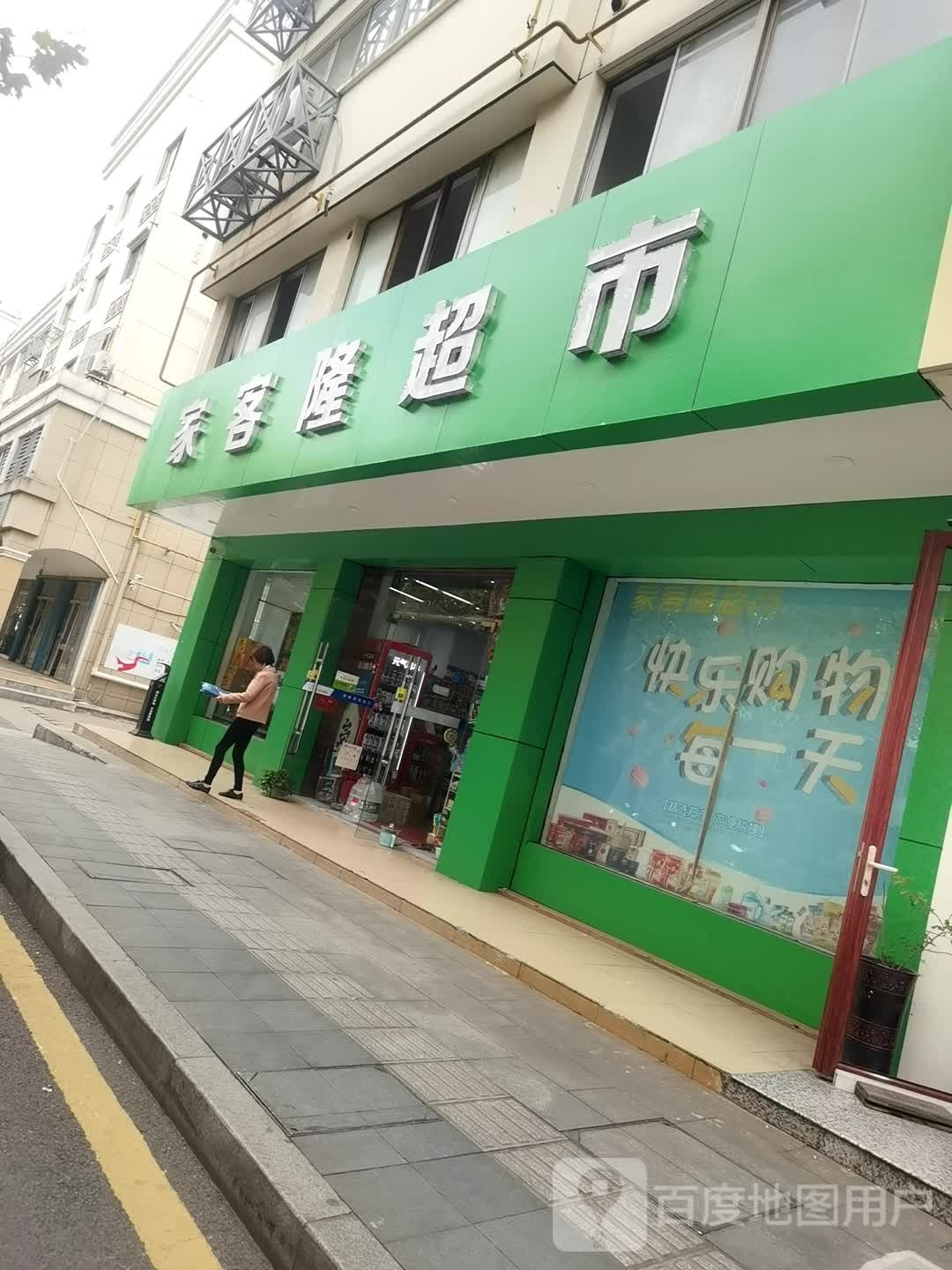贾科隆超市(县府街店)