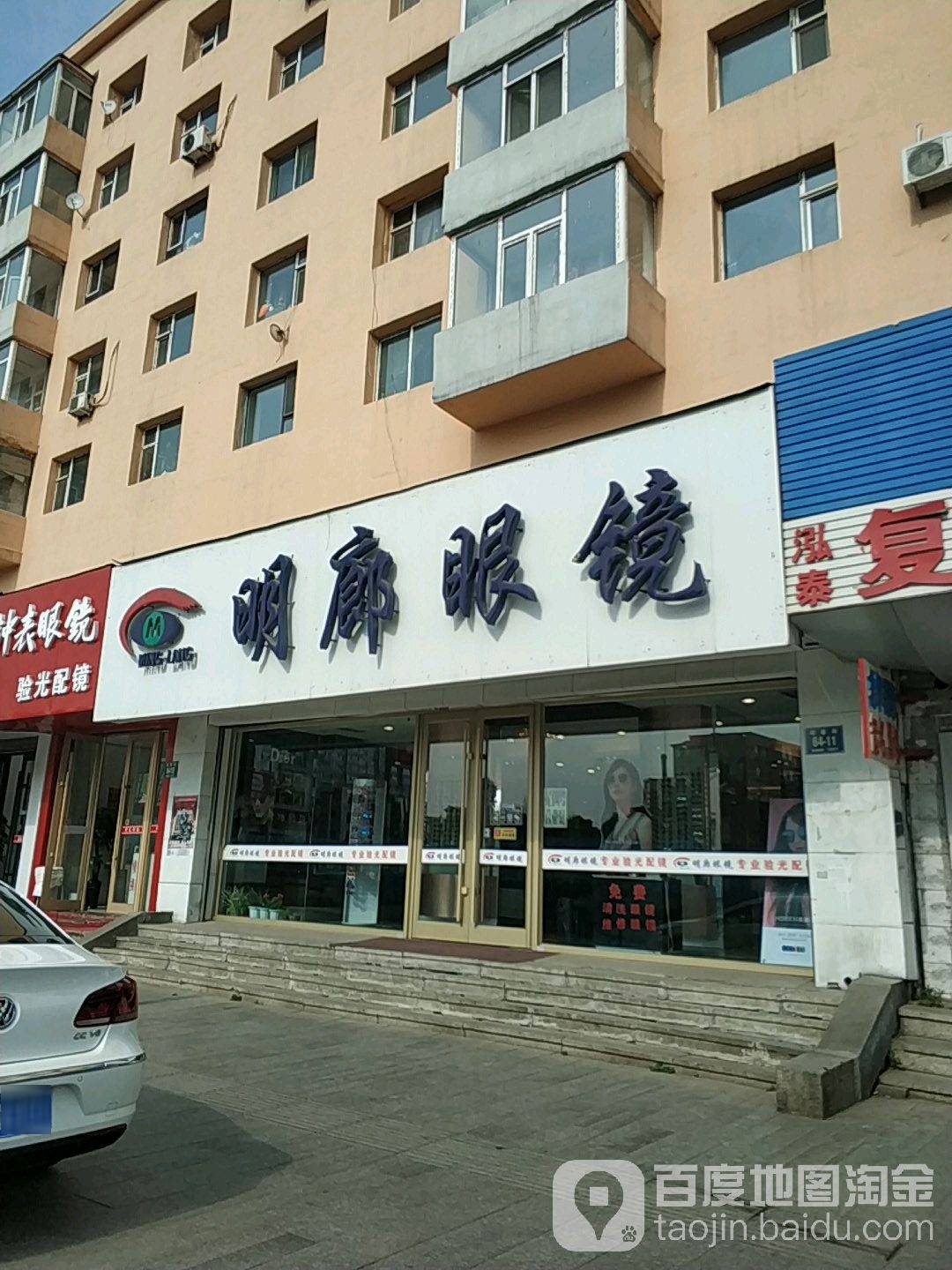 明廊眼镜(珲春街店)
