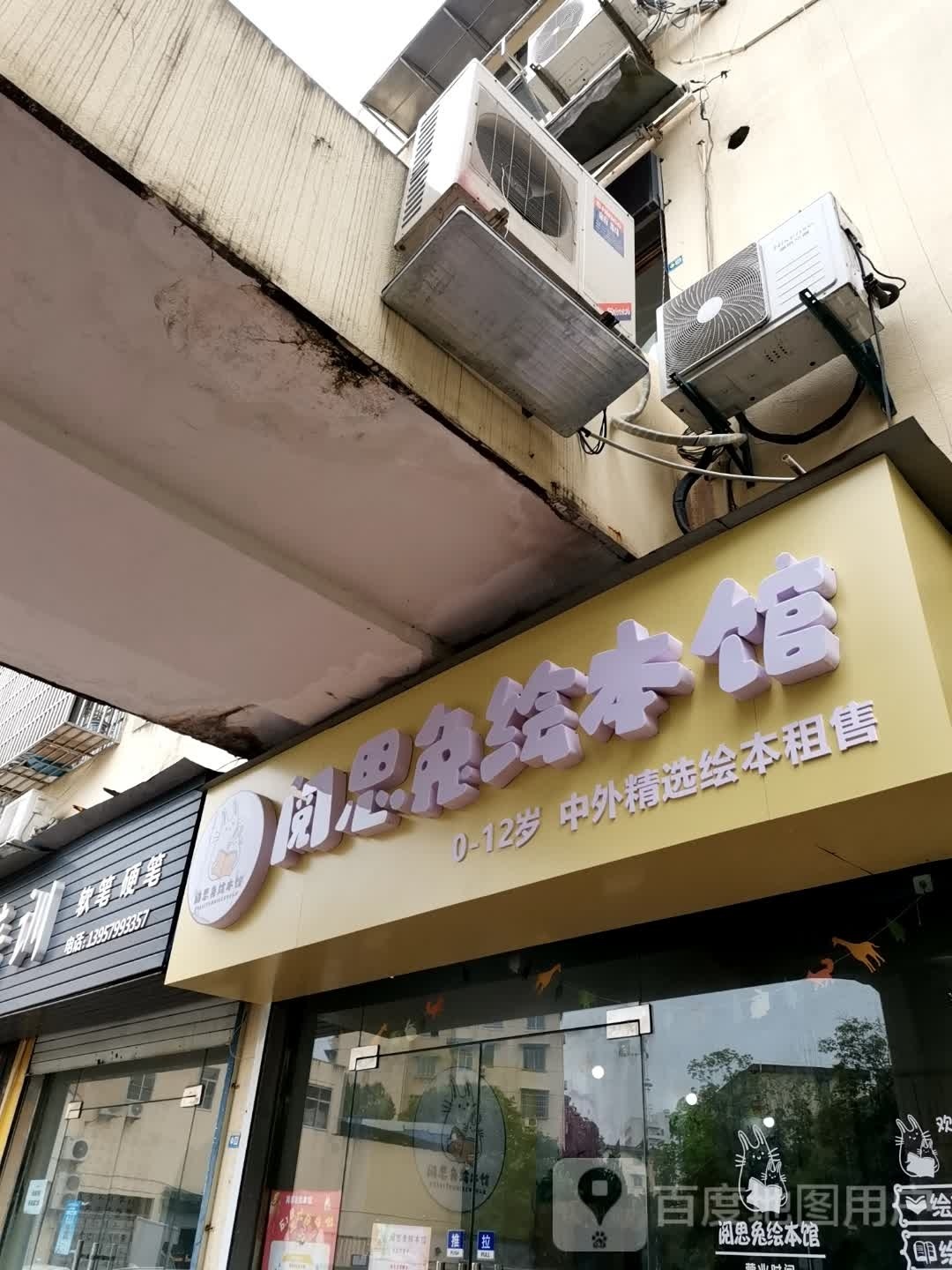 阅思兔绘本馆