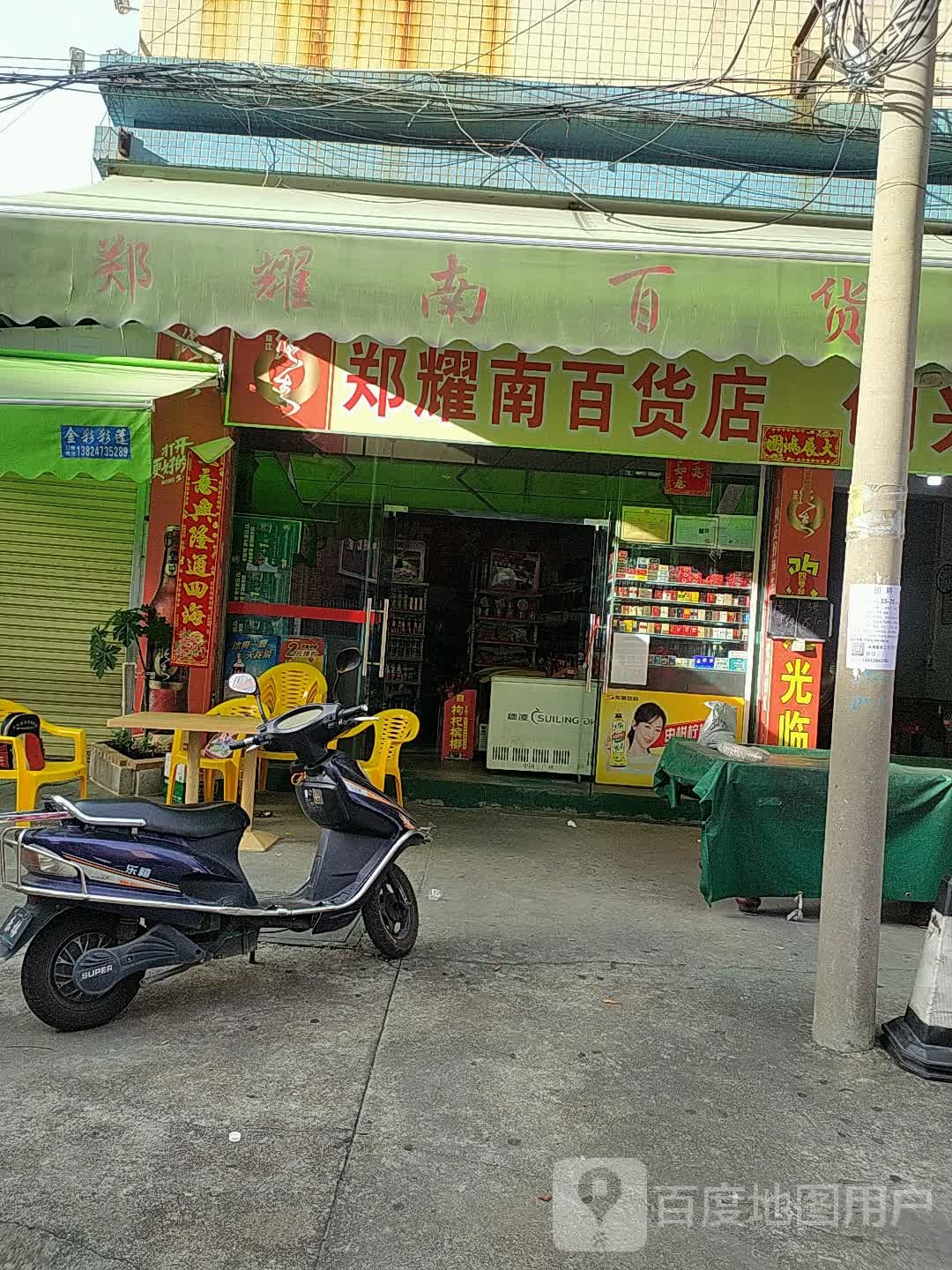 郑耀南百货店