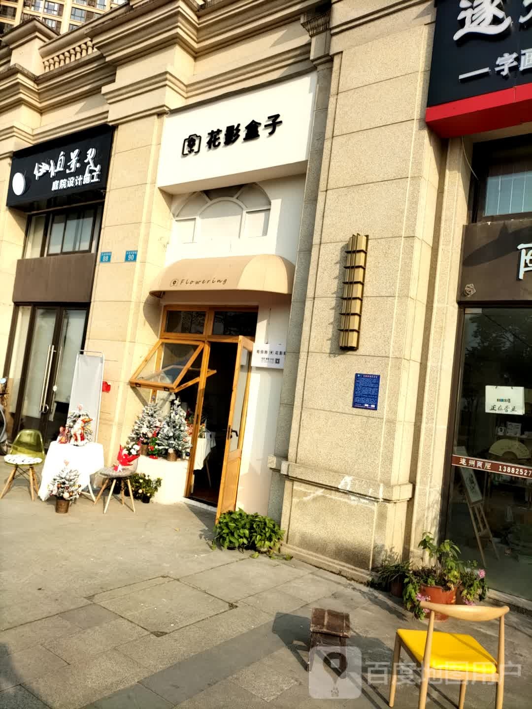 花影盒子花店