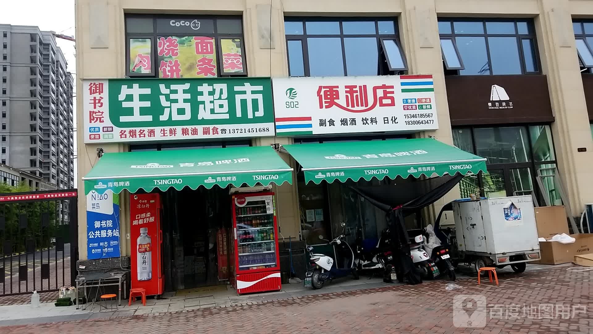 御书院生活超市