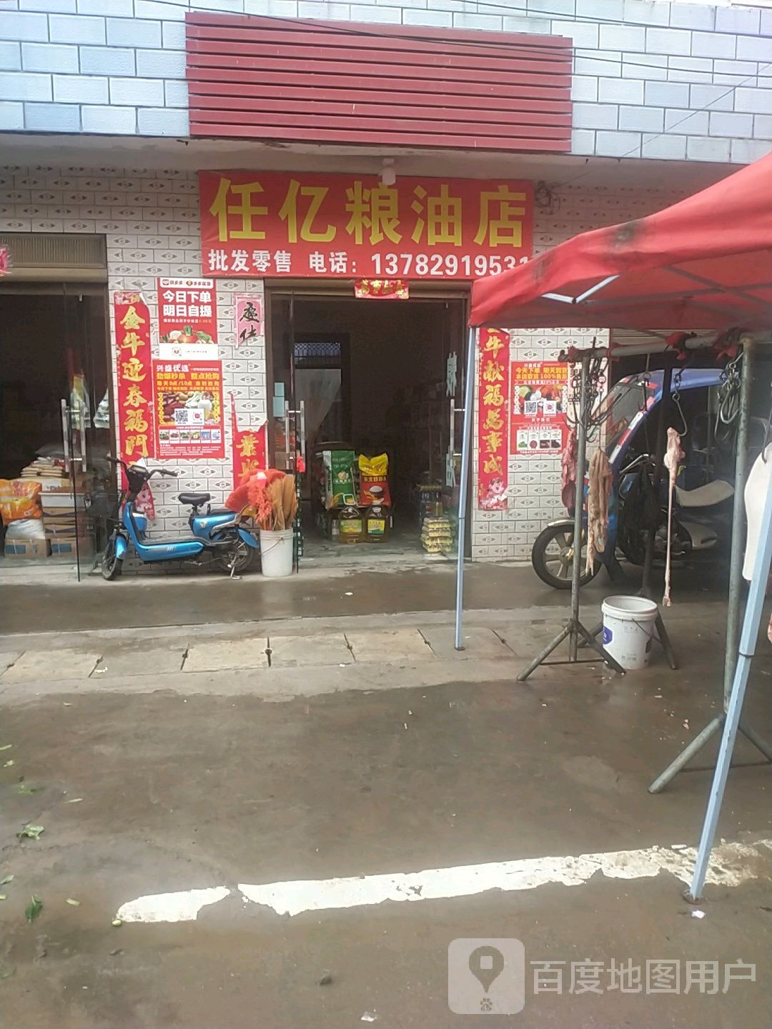 罗山县周党镇任亿粮油店