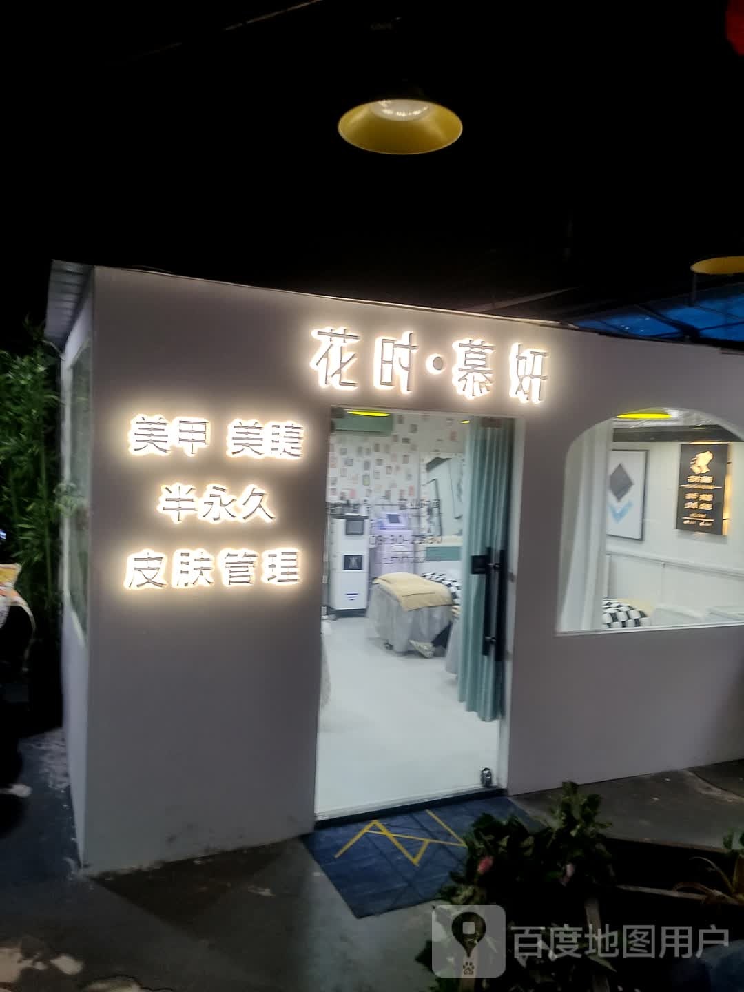 花时·慕妍美甲美睫