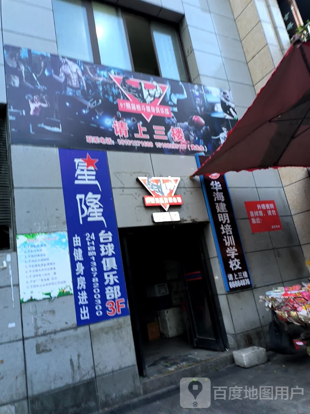 星隆台球俱乐部