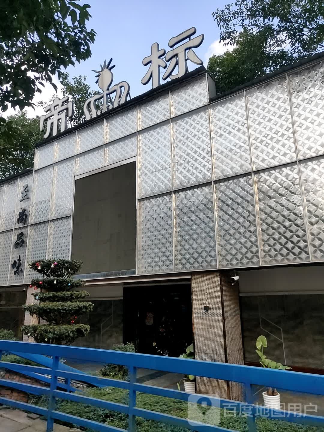 帝标音乐场所(宜宾店)