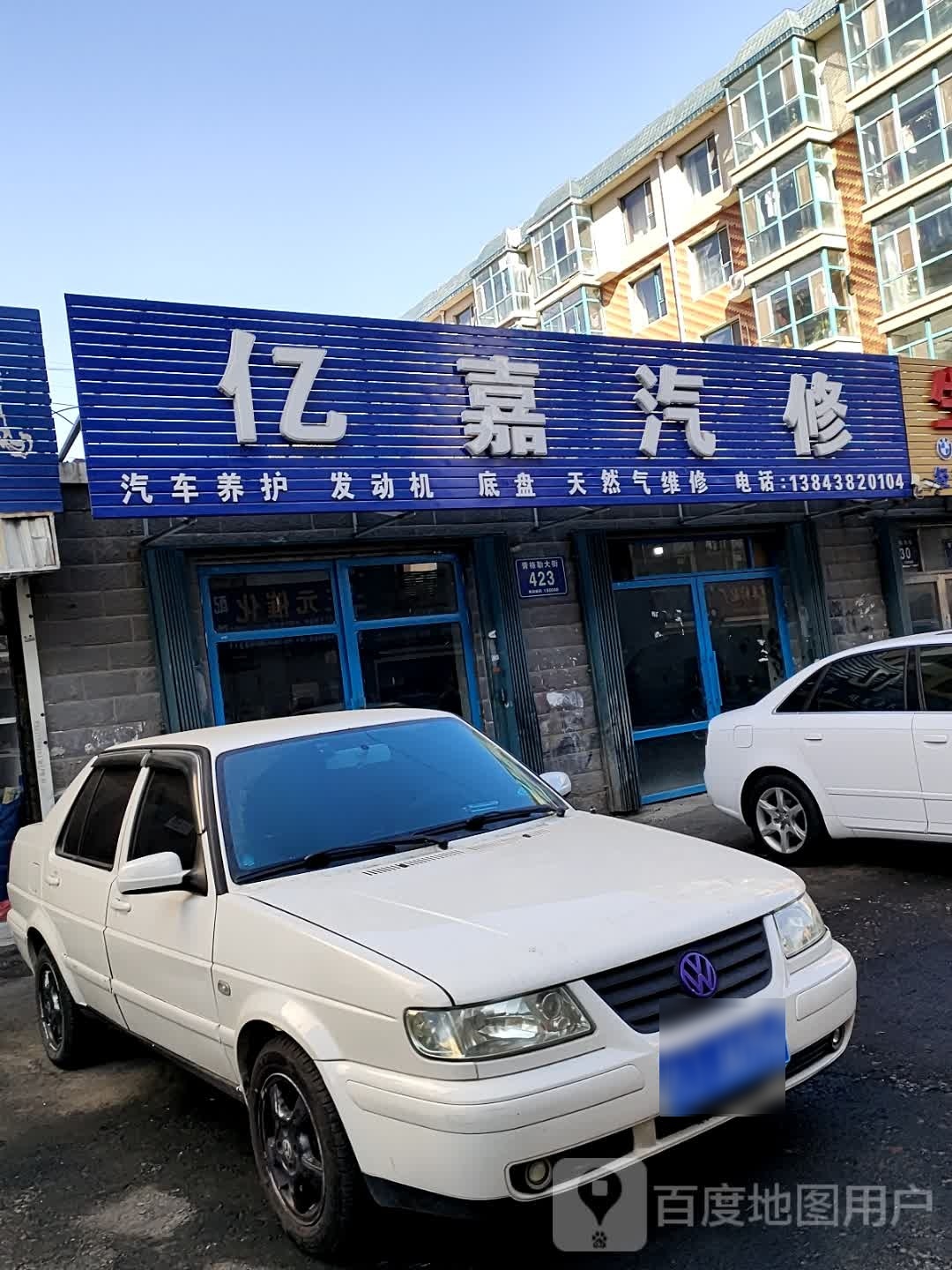 亿嘉汽修