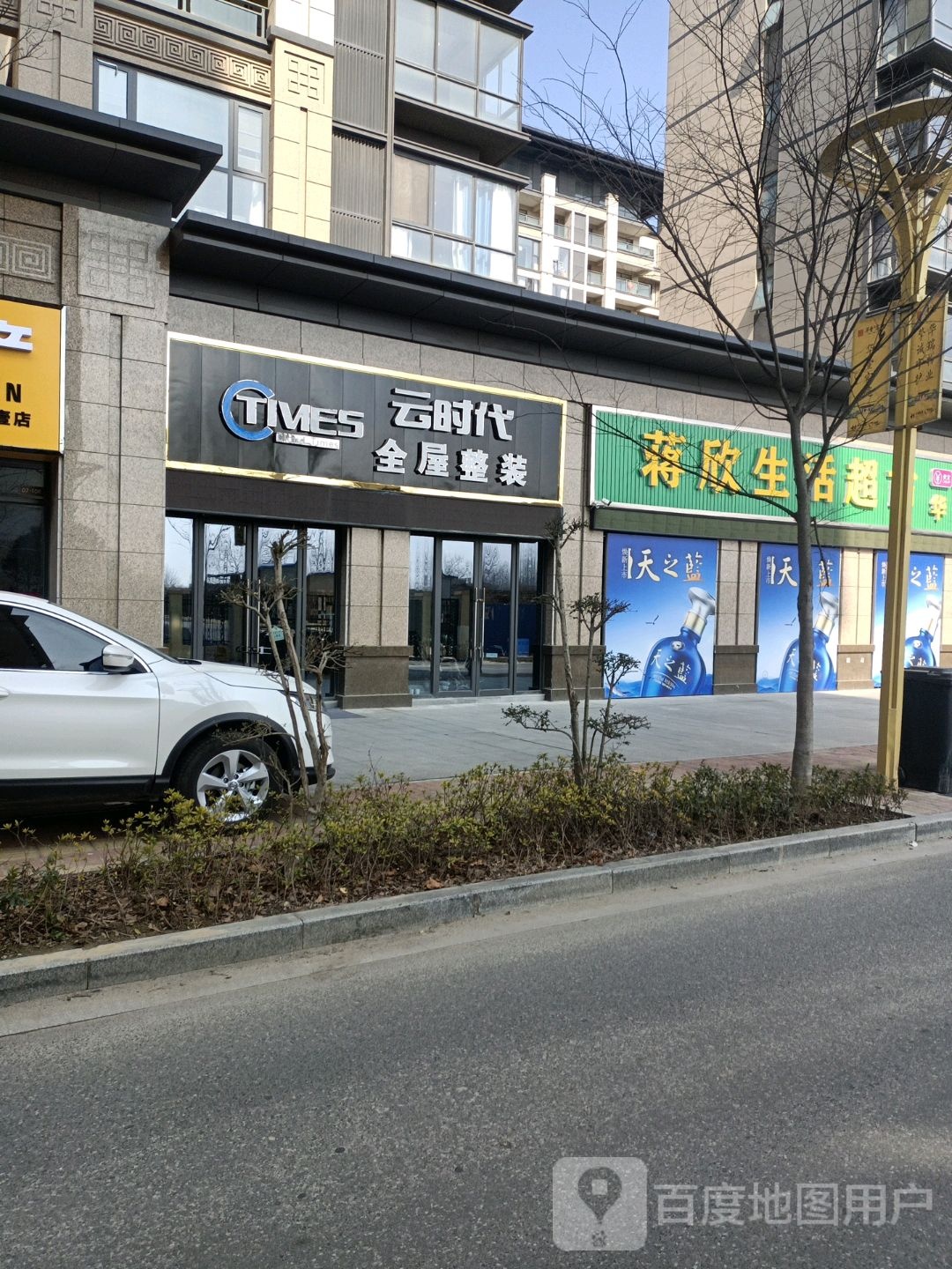 固始县蒋欣生活超市(华壹店)