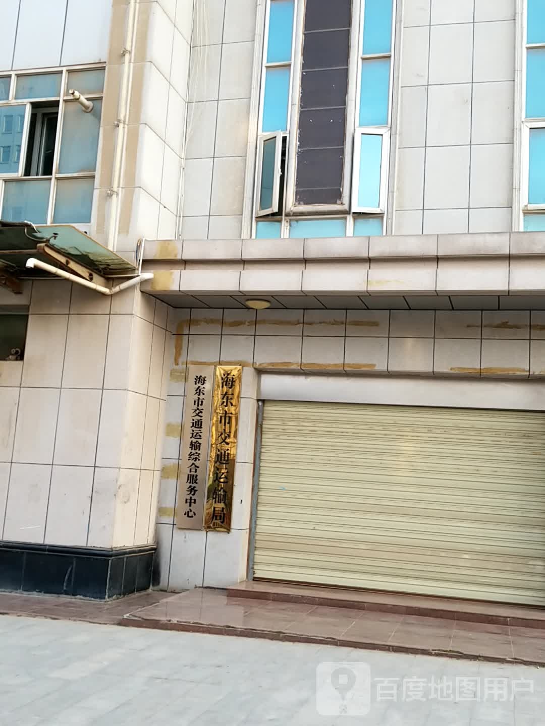 海东市交通运输综合服务中心