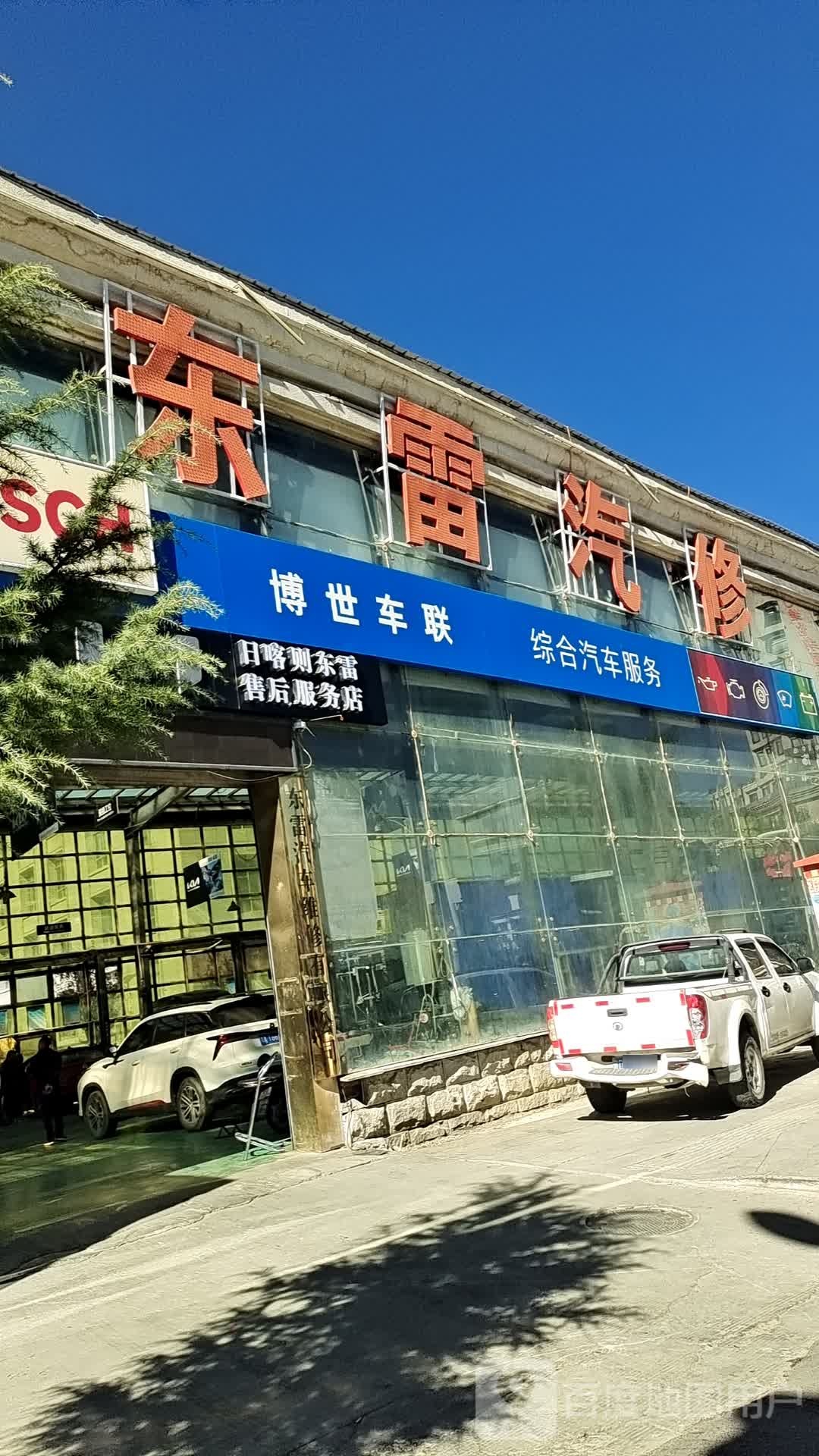 西藏日喀则地区东雷汽车维修有限公司