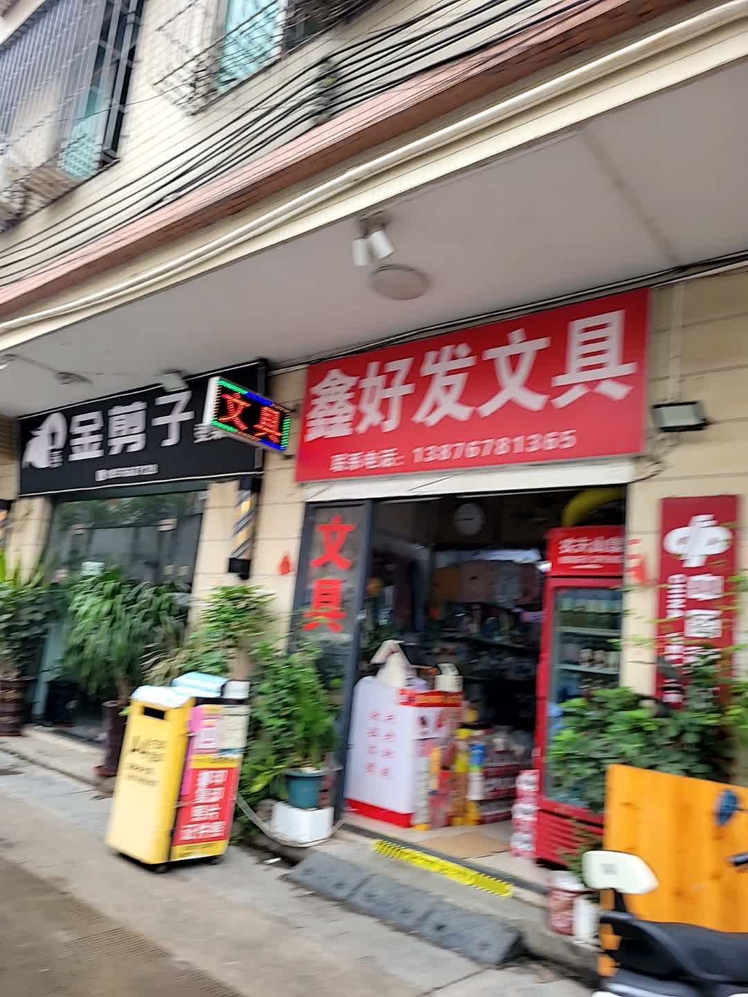 鑫好发文具(滨涯路店)