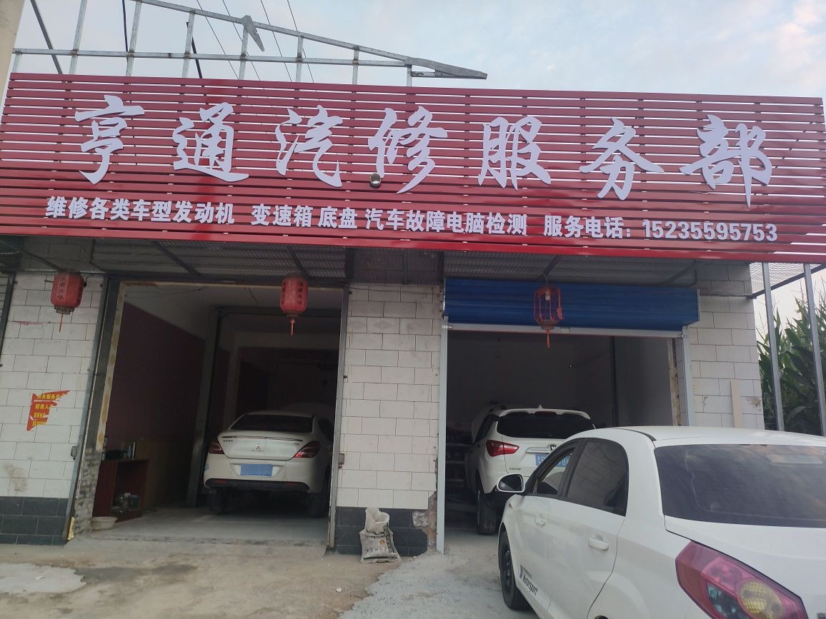 亨通汽修服务部