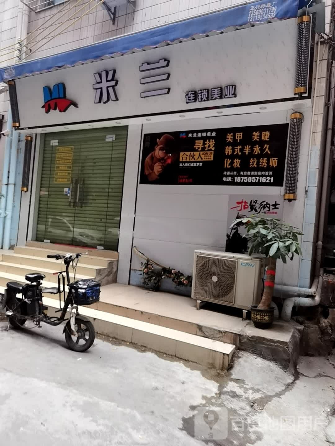 米兰联锁美业