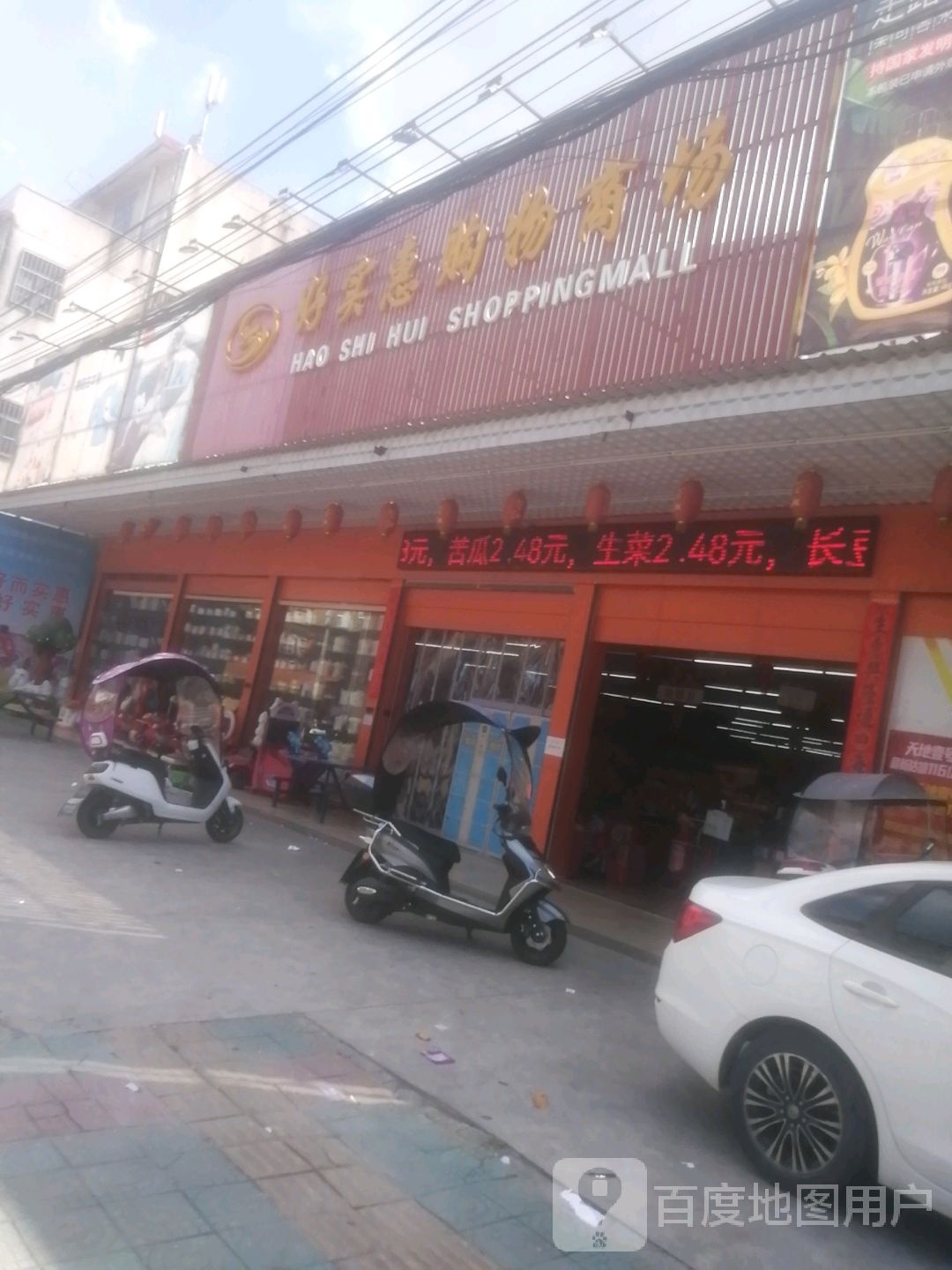 好实惠购物广场(南溪店)