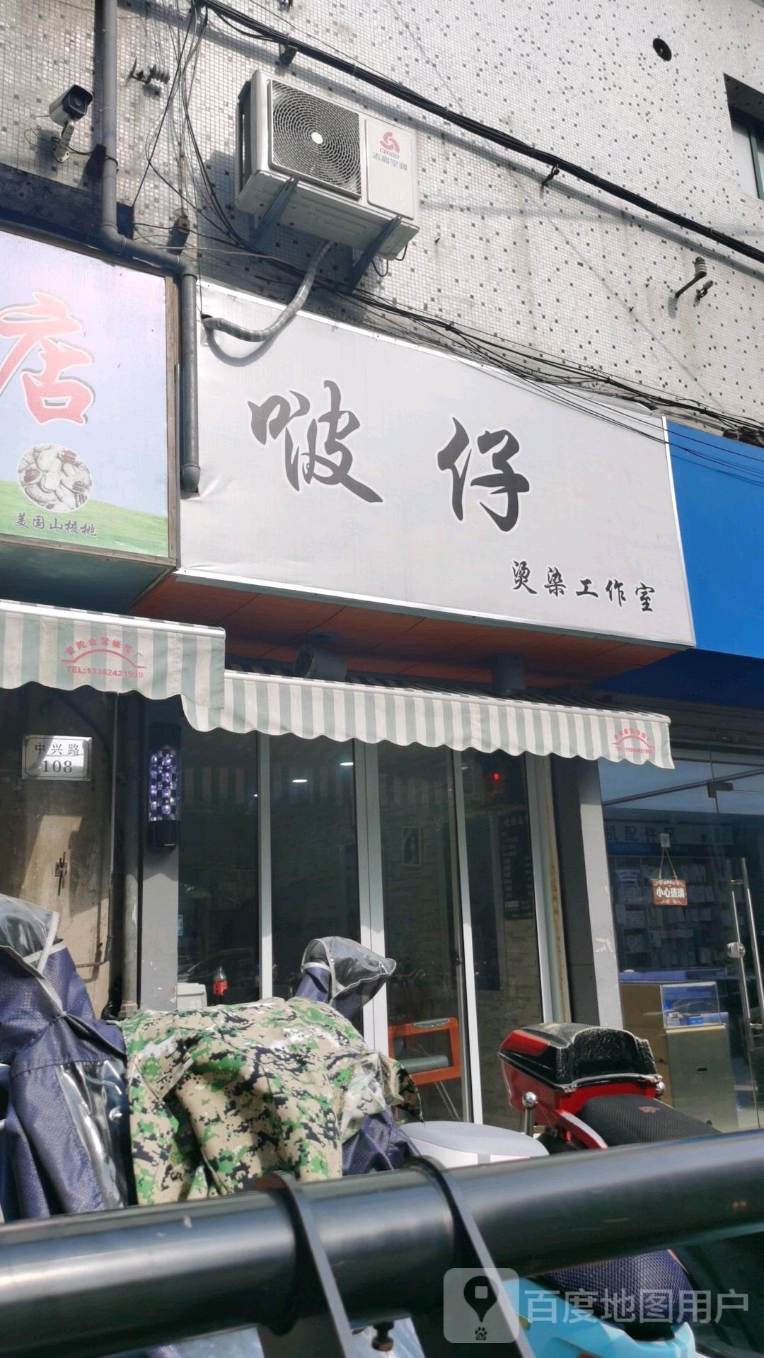 啵仔染烫工作室