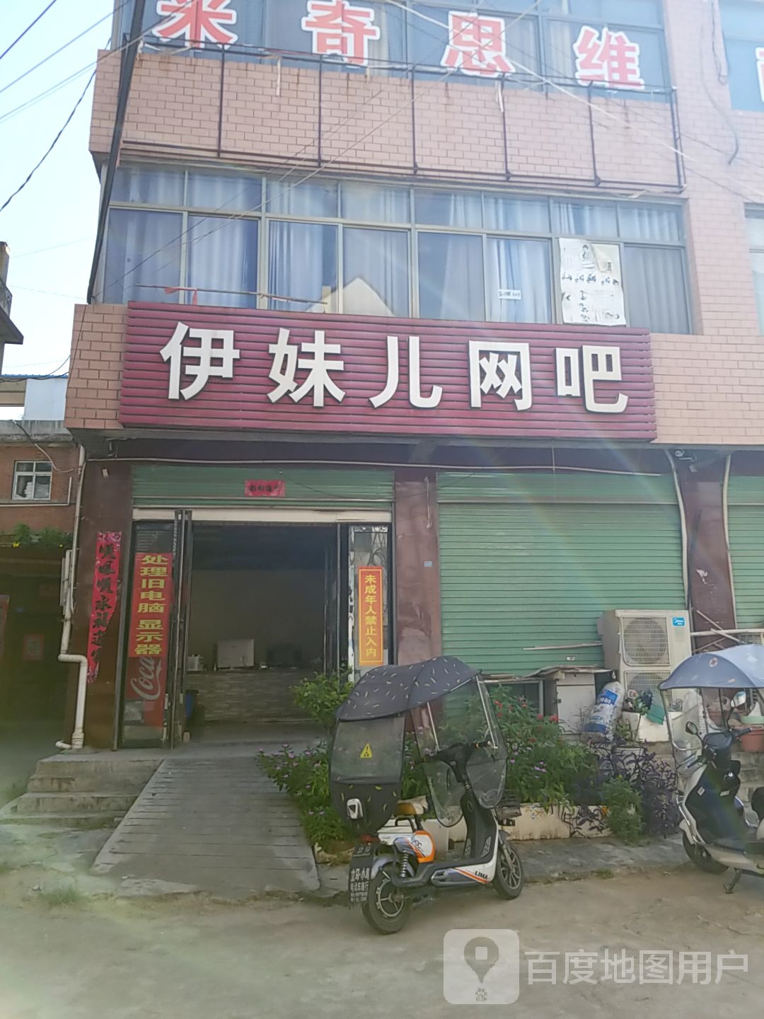 内乡县伊妹儿网吧(微陌时代主题酒店)