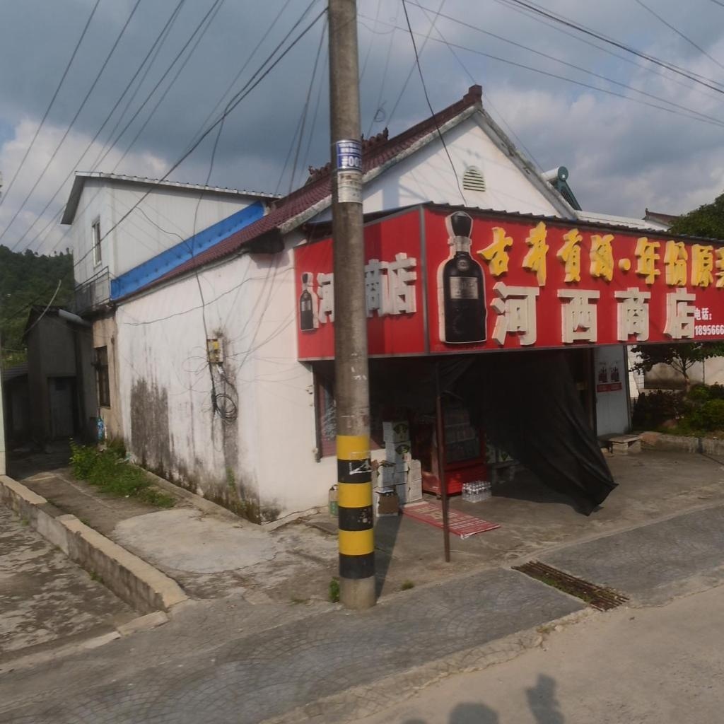 河西商店